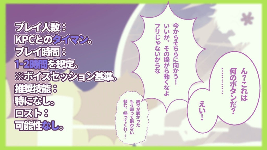 【クトゥルフ神話TRPG】はねっ返り世にはばかる SPLL:E191013