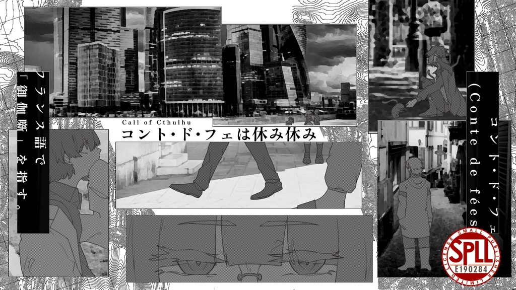 〈試読のみ〉【クトゥルフ神話TRPG】コント・ド・フェは休み休み SPLL:E190284