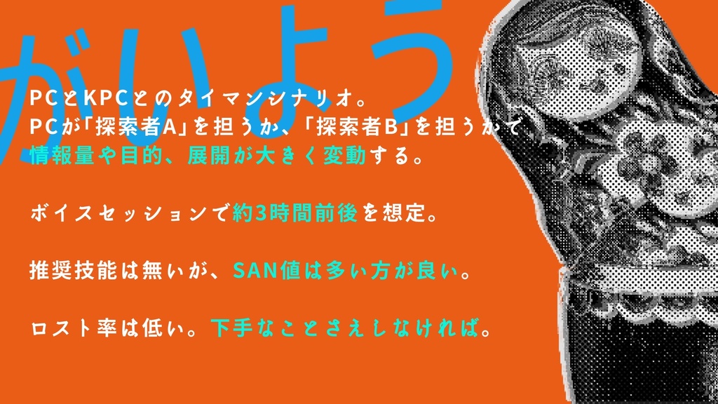 【クトゥルフ神話TRPG】マトリョーシカと無辜の君 SPLL:E190732