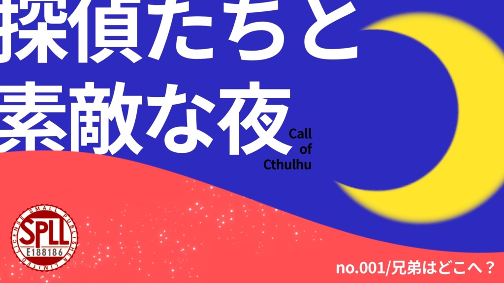 【クトゥルフ神話TRPG】探偵たちと素敵な夜 SPLL:E188186