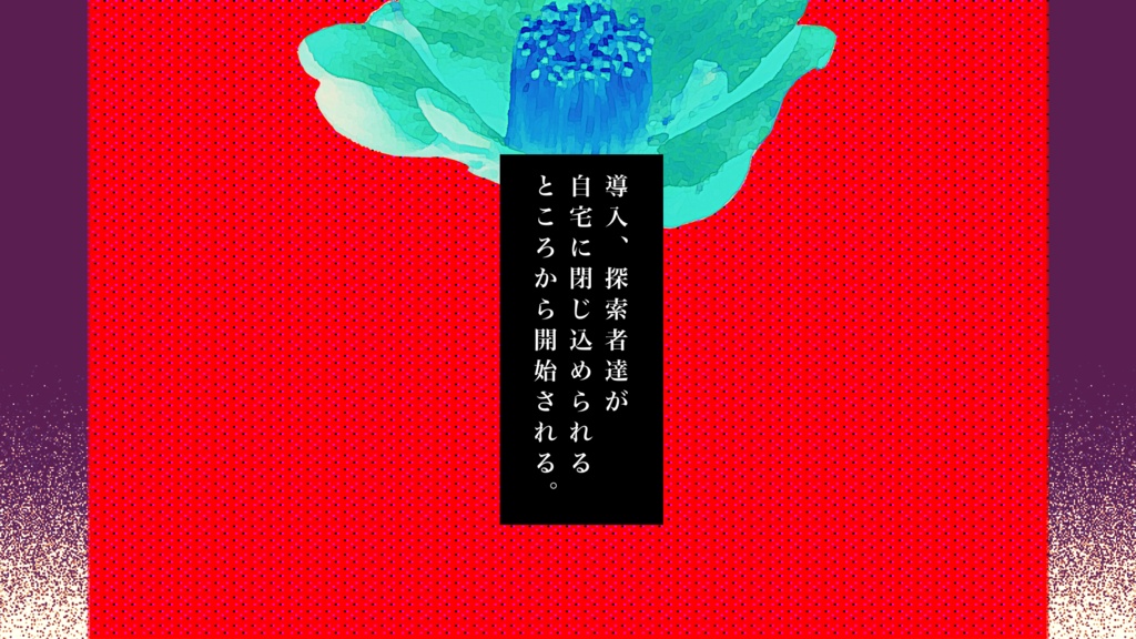 【クトゥルフ神話TRPG】黙に沈めば落椿 SPLL:E187785