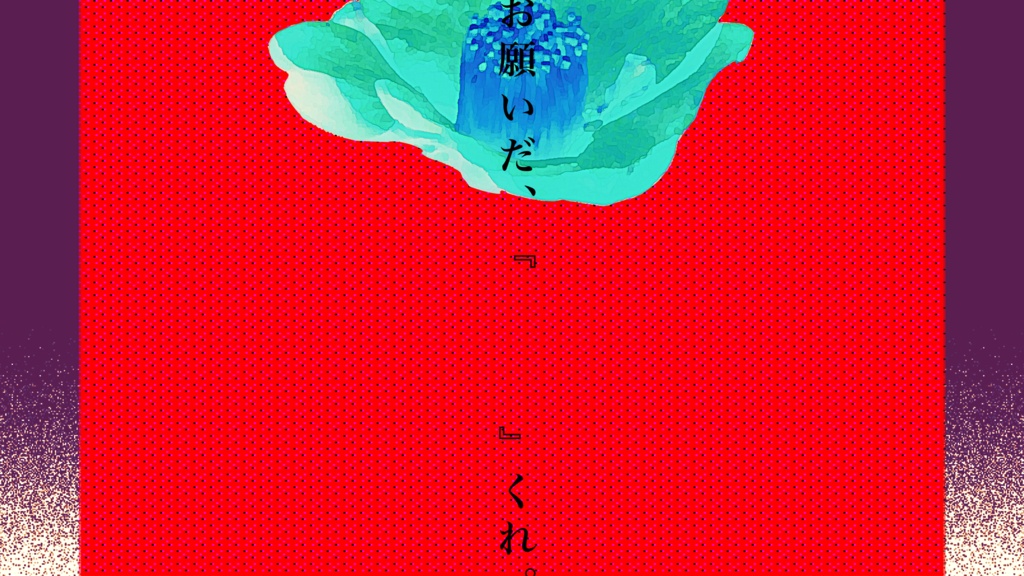 【クトゥルフ神話TRPG】黙に沈めば落椿 SPLL:E187785