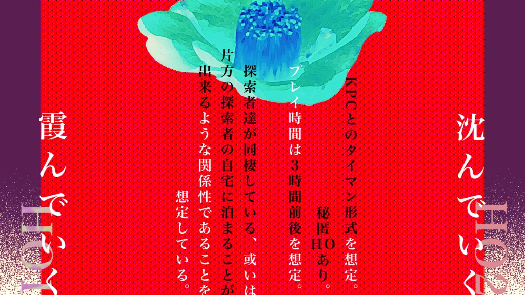 【クトゥルフ神話TRPG】黙に沈めば落椿 SPLL:E187785