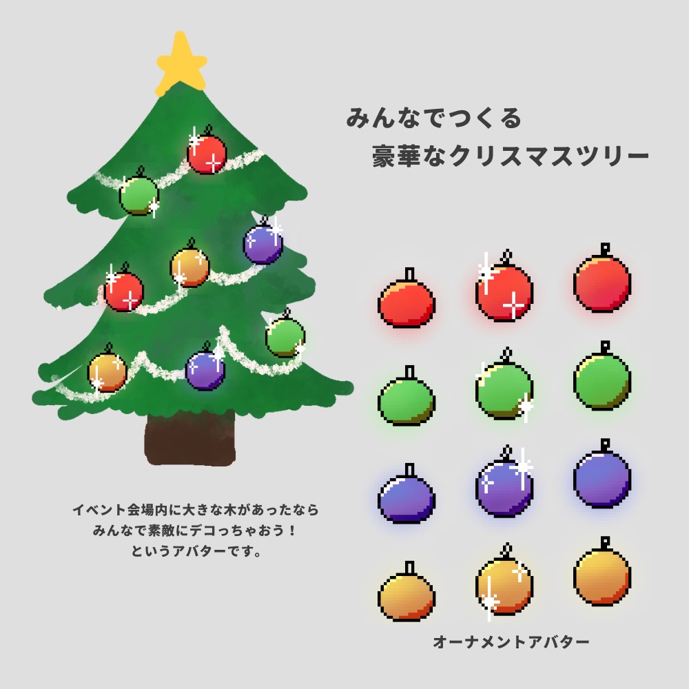 みんなでつくるクリスマスツリー【ピクスクアバター】