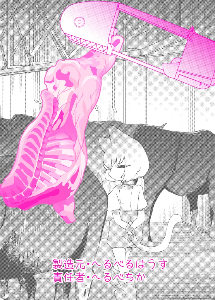 お肉屋さん 屠畜・解体・流通 モノクロイラスト集