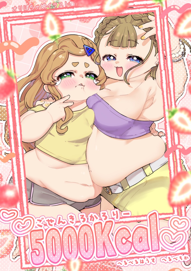 5000kcal オリぽちゃ娘イラスト集
