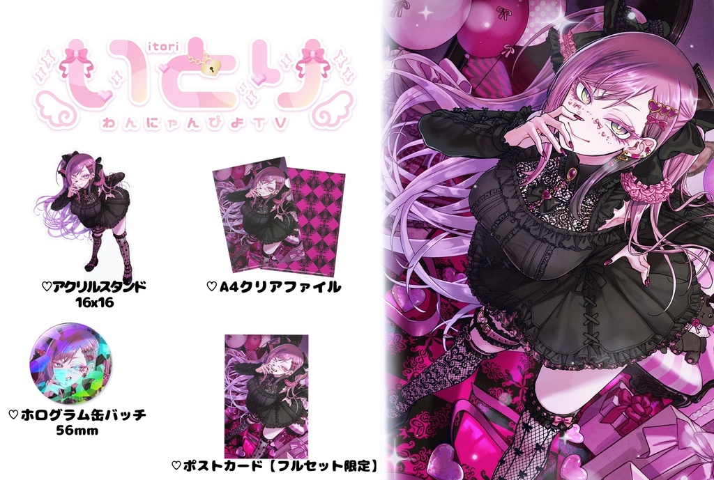 【わんにゃんぴよTV】いとり誕生日グッズフルセット-2025-【いとり】