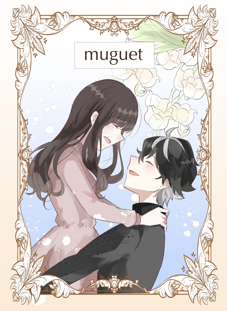 muguet(シャルザビ本)