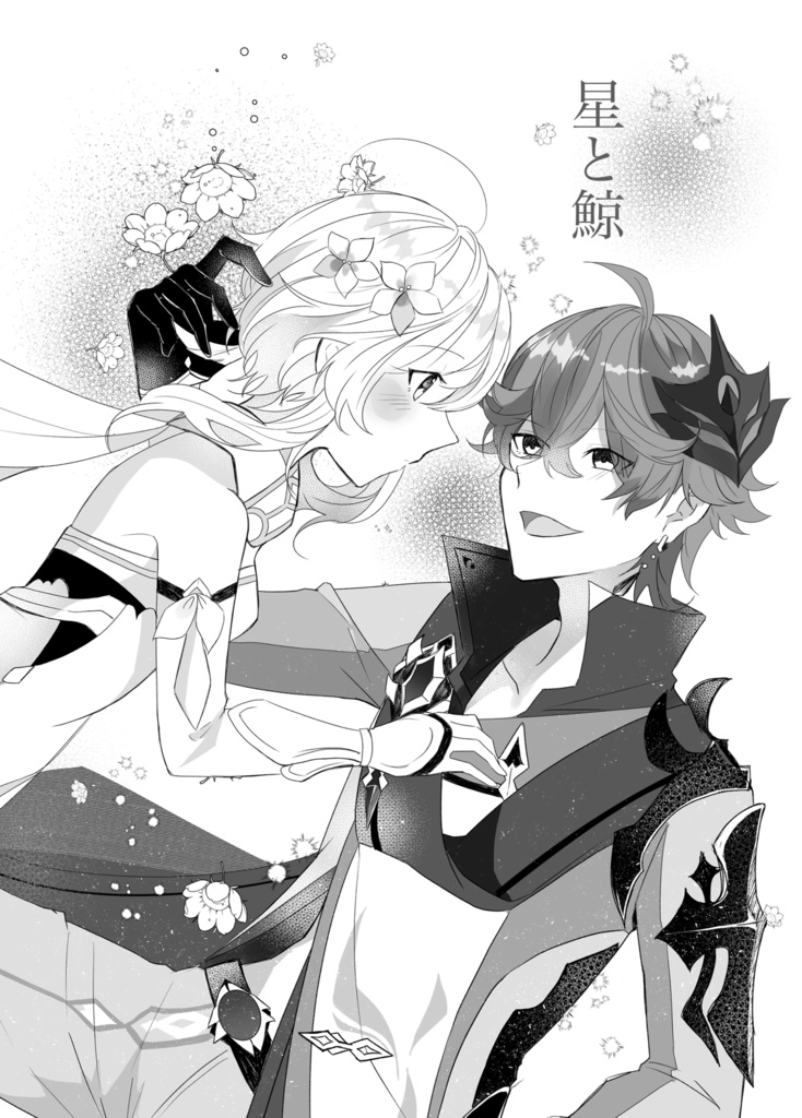 タル蛍【星と鯨】