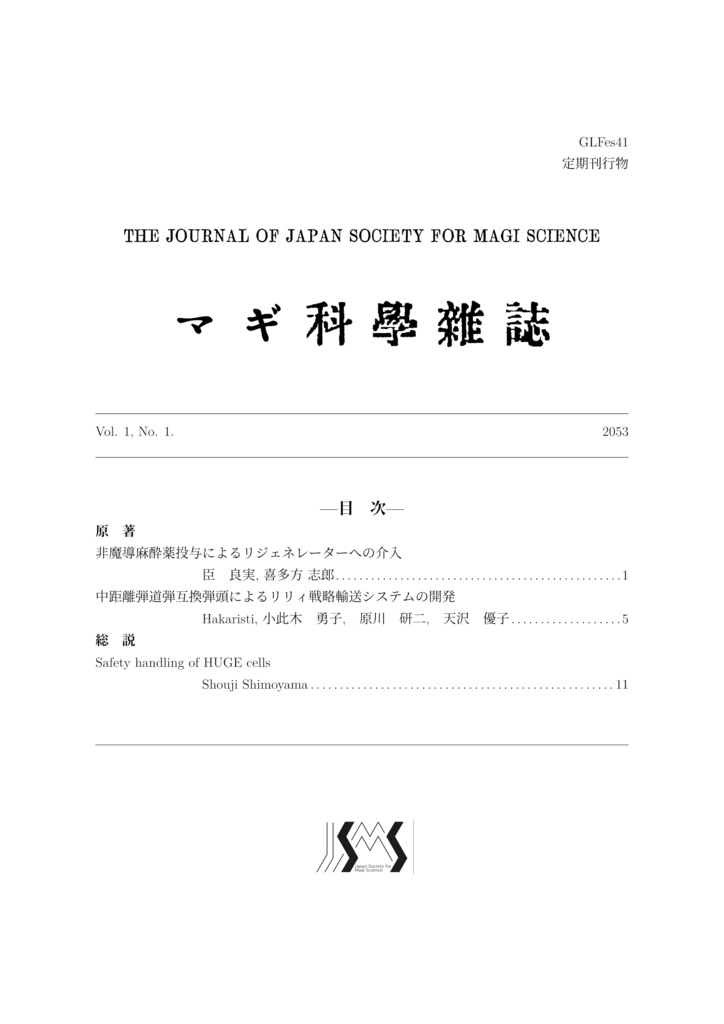 マギ科学雑誌 Vol. 1, No. 1