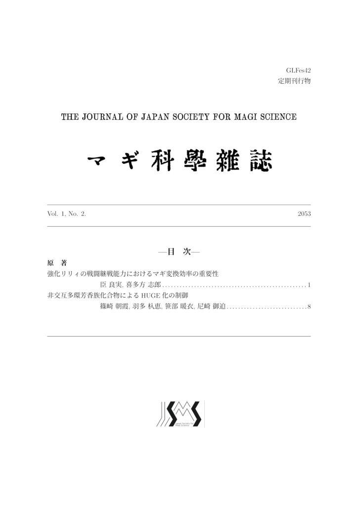 マギ科学雑誌 Vol. 1, No. 2
