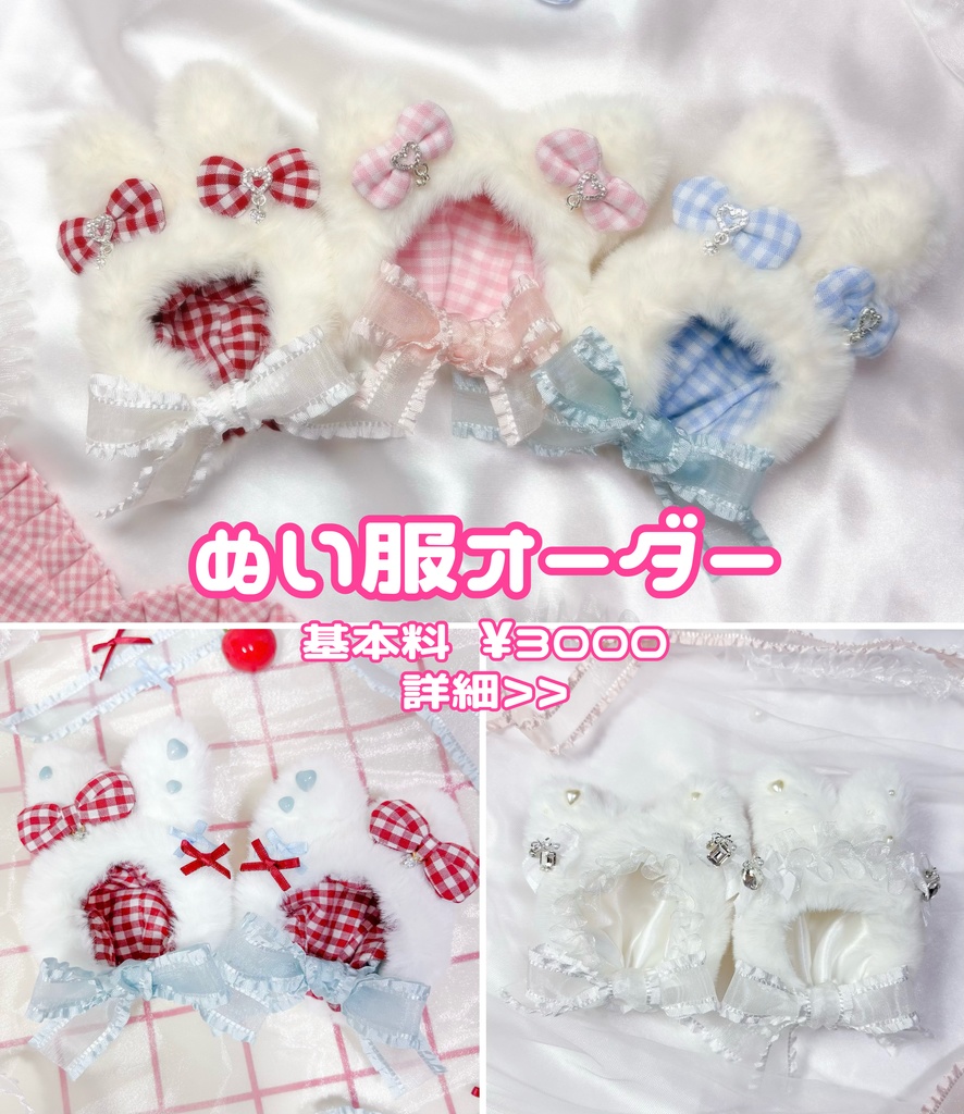 ぬい服 オーダー