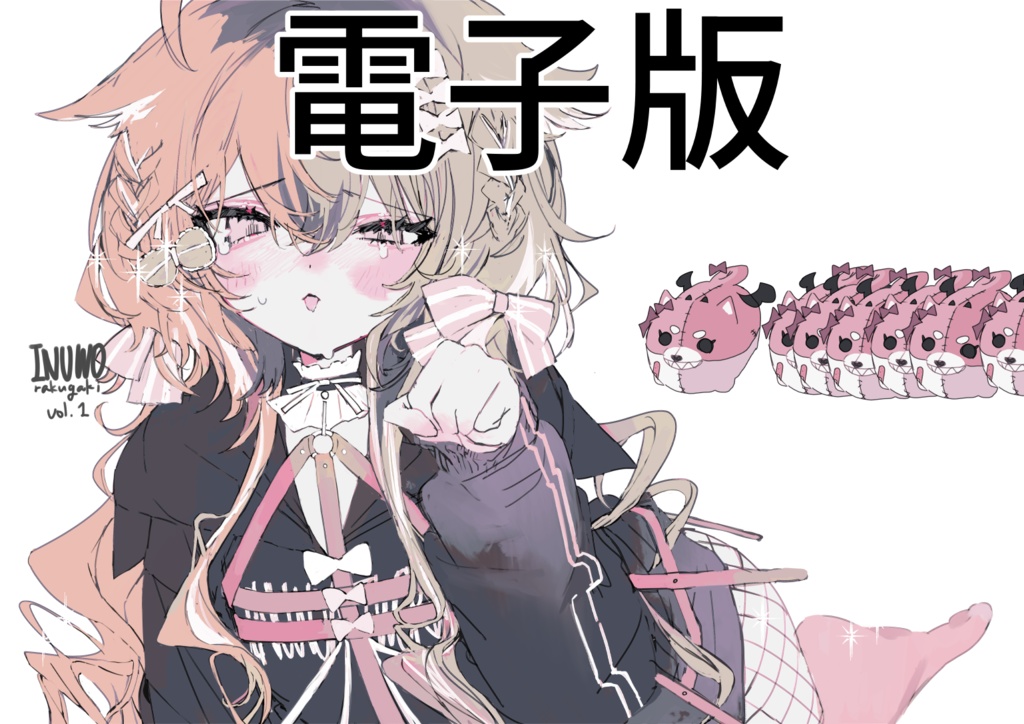 INUWO rakugaki vol.1 電子版