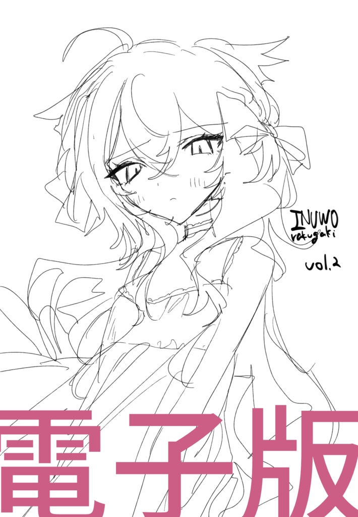 INUWOrakugakivol.2　電子版