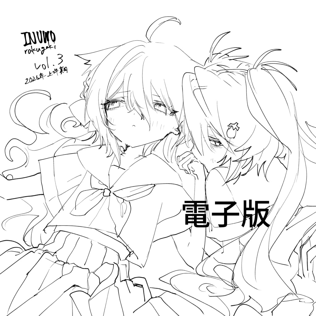 【電子版】INUWOrakugaki vol.3 2026年上半期
