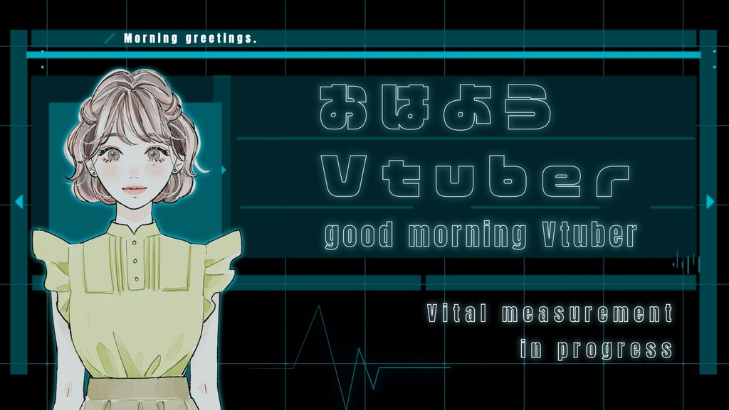 おはようVtuber【サイバー用】