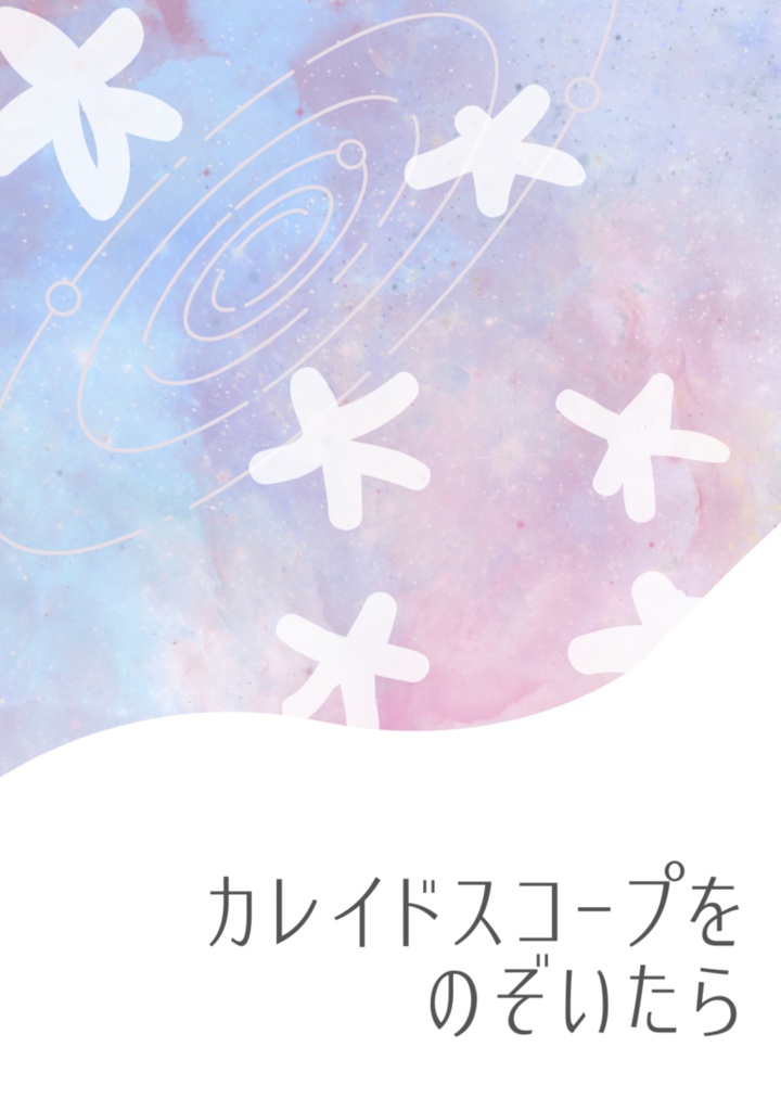 カレイドスコープをのぞいたら