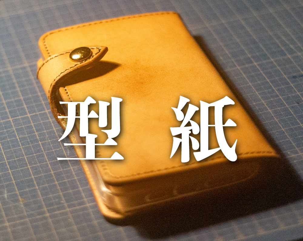 【型紙】iPhone12 Pro Max用 手帳型本革カバー型紙PDF