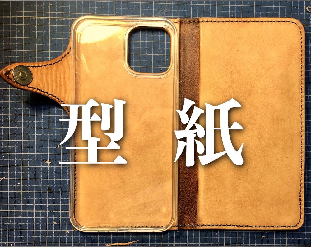 【型紙】iPhone12 Pro Max用 手帳型本革カバー型紙PDF