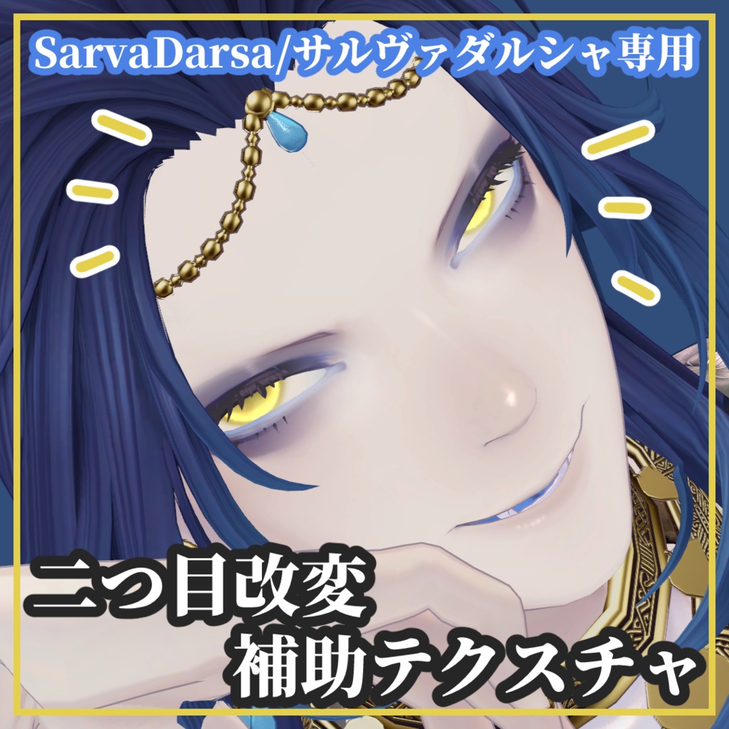 【無料】二つ目改変補助テクスチャセット【SarvaDarsa/サルヴァダルシャ専用】