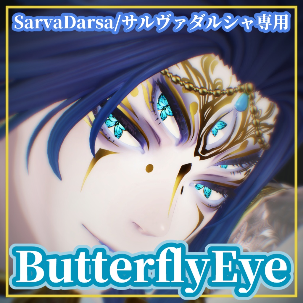 【無料】ButterflyEye【SarvaDarsa/サルヴァダルシャ専用】