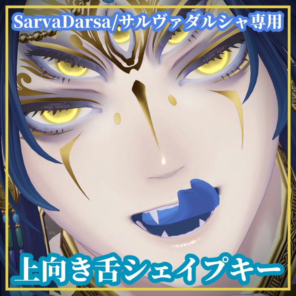 【無料】上向き舌シェイプキー【SarvaDarsa/サルヴァダルシャ専用】