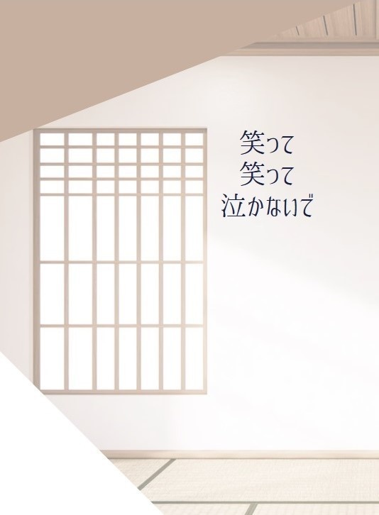 笑って笑って泣かないで