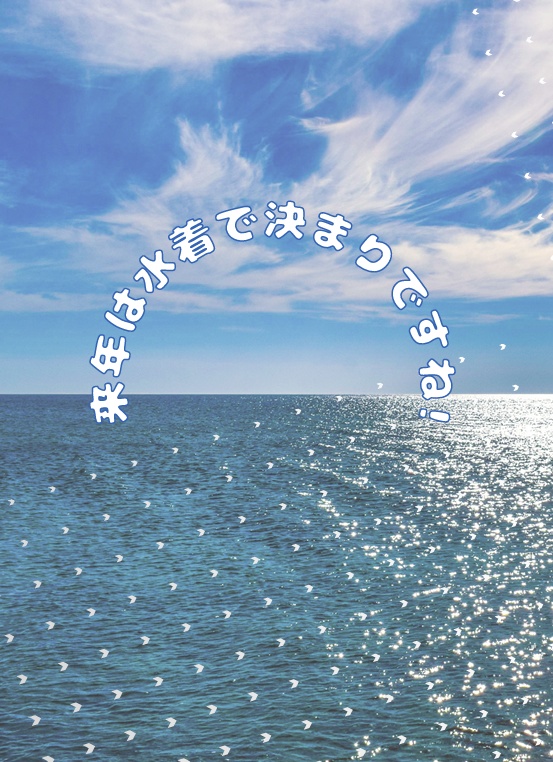 来年は水着で決まりですね！