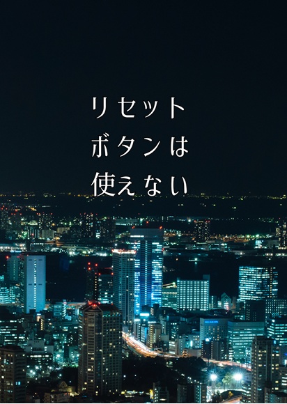 リセットボタンは使えない