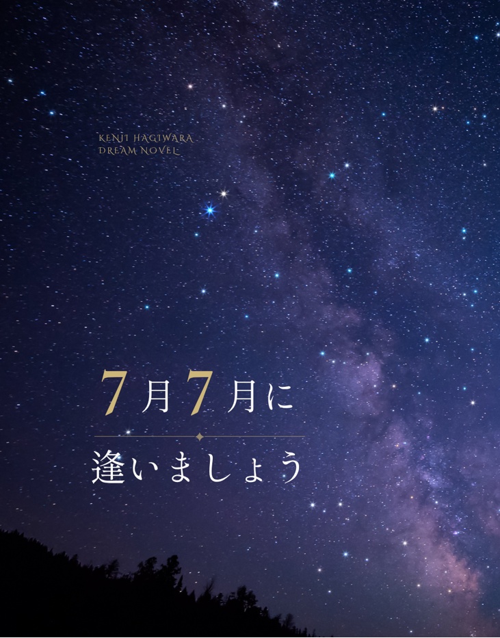 7月7日に逢いましょう