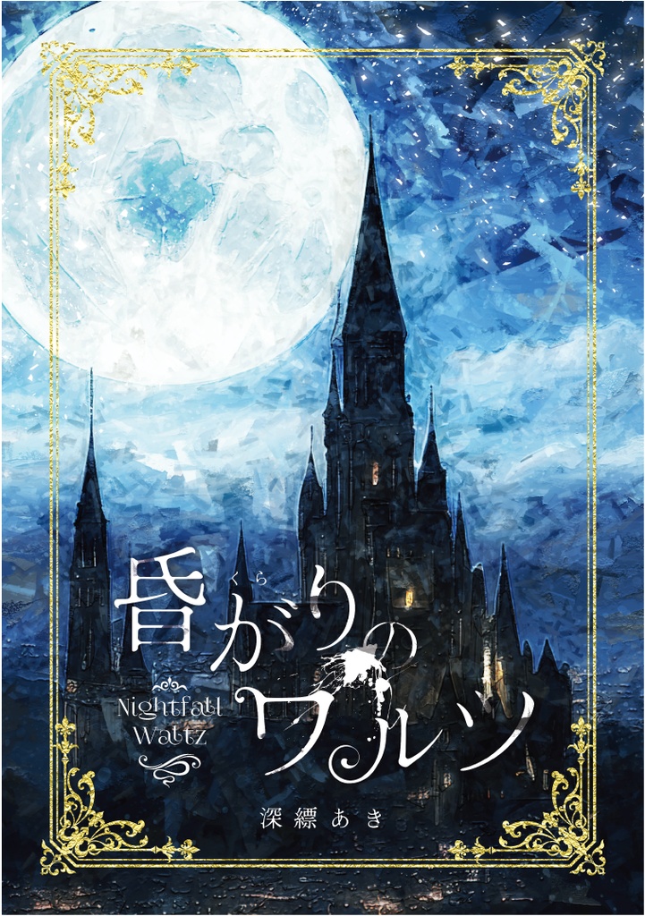 昏がりのワルツ