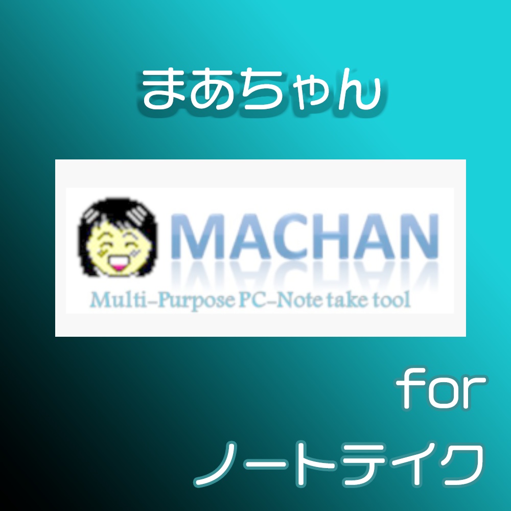 まあちゃん～音声認識・NT編集ソフト～
