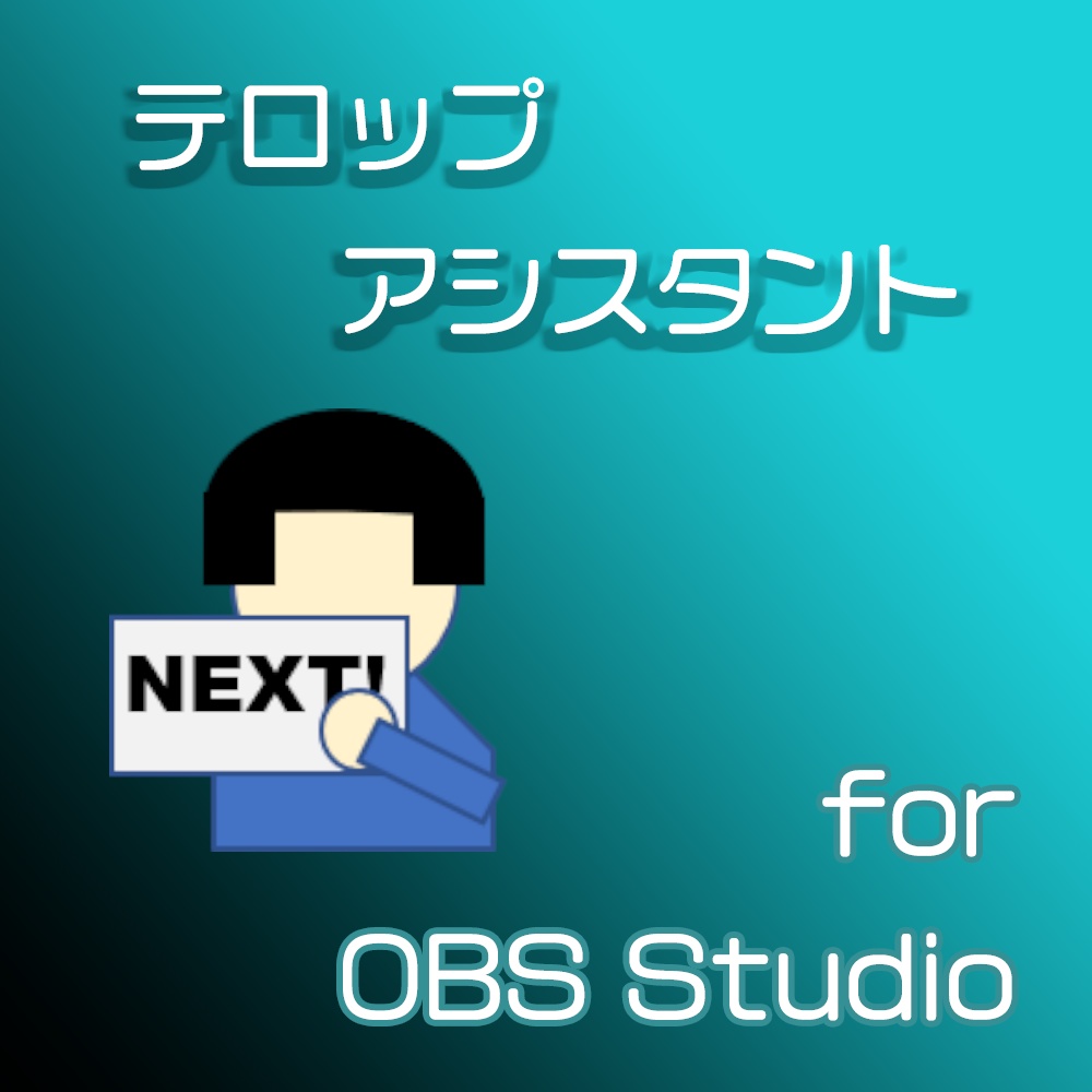 テロップアシスタント～OBS配信支援ツール～