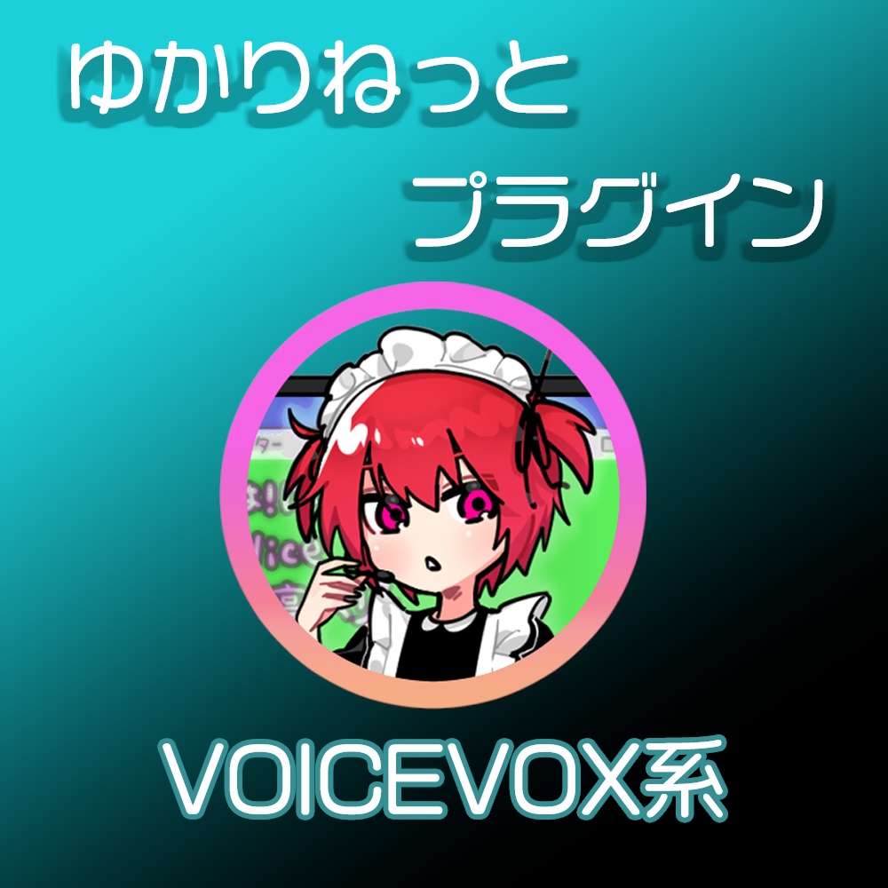 ゆかりねっと VOICEVOXシリーズ　プラグイン