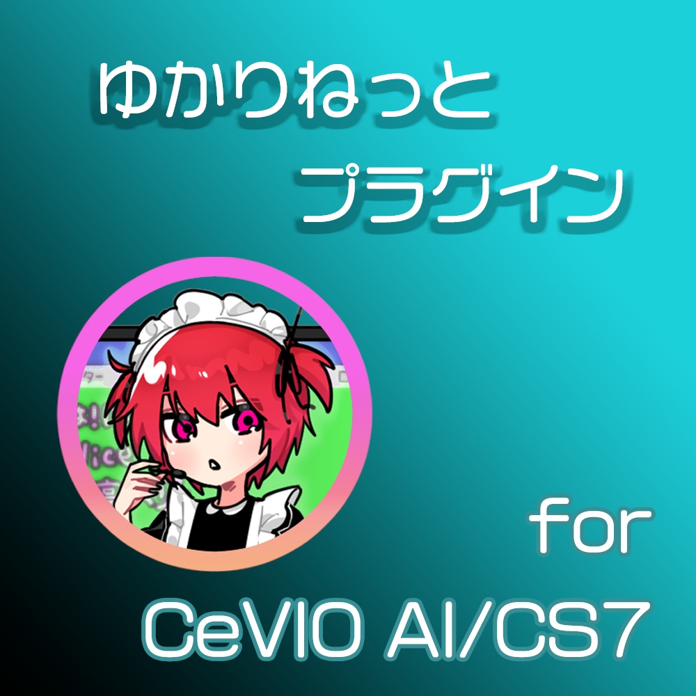 ゆかりねっと用 CeVIO CS/AI プラグイン - Shop＊Nao＊ -Virtual