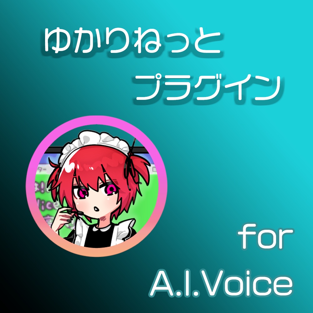 ゆかりねっと用 A.I.Voice連携プラグイン