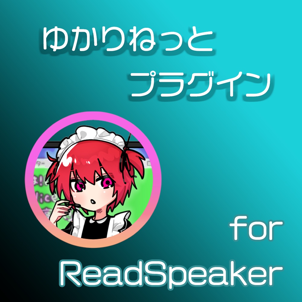 ゆかりねっと用ReadSpeaker連携プラグイン