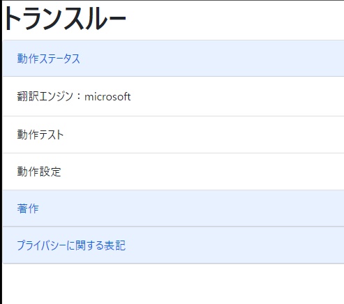 翻訳中継サーバアプリ トランスルー
