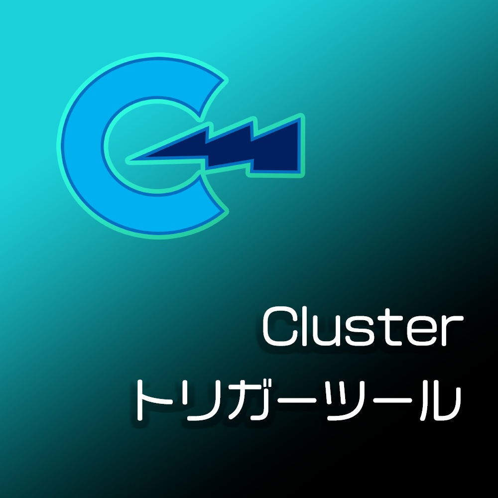clusterトリガーツール　（Webトリガー連携)
