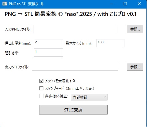 Png → STL 変換ツール (スタンプメーカー)