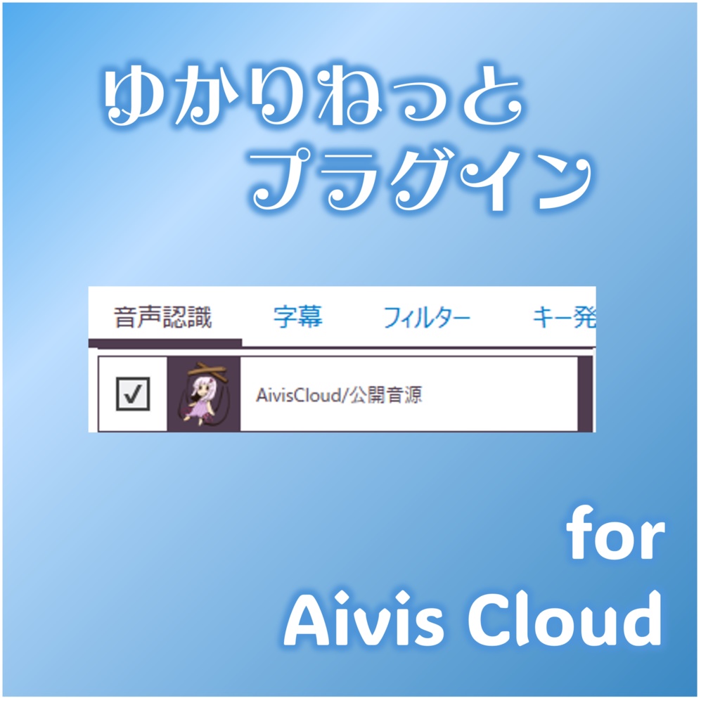 ゆかりねっと Aivis Cloud プラグイン