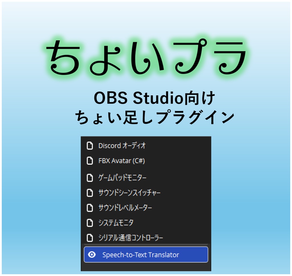 OBS ちょい足しプラグイン(ちょいプラ)
