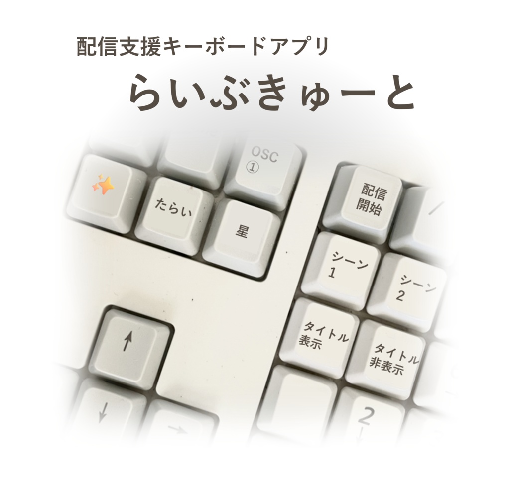 らいぶきゅーと　～配信支援キーボードアプリ～
