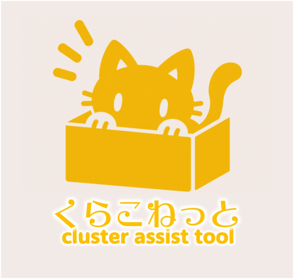 くらこねっと ～clusterライブ支援ツール～