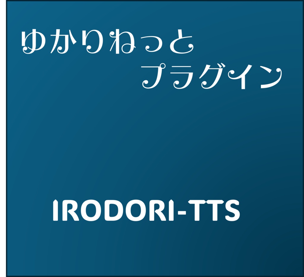 ゆかりねっと Irodori-TTS プラグイン