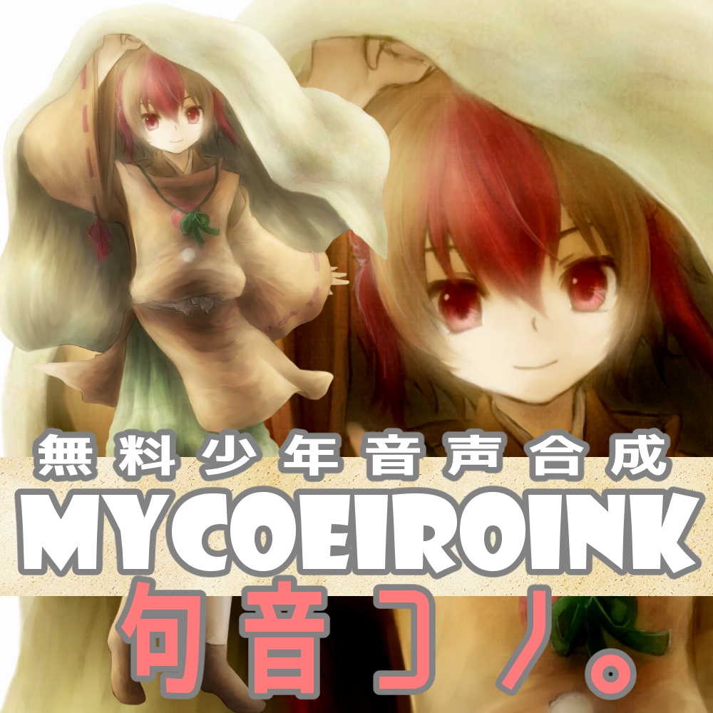 【MYCOEIROINK】句音コノ。