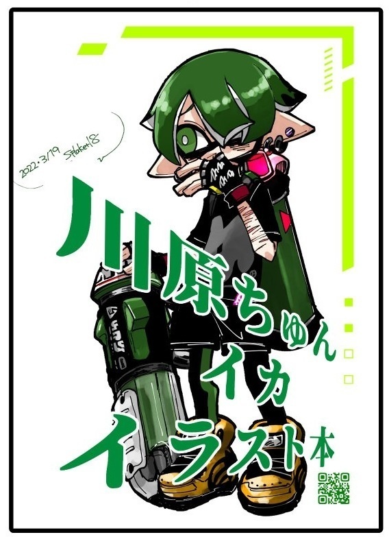 川原ちゅんイカイラスト本
