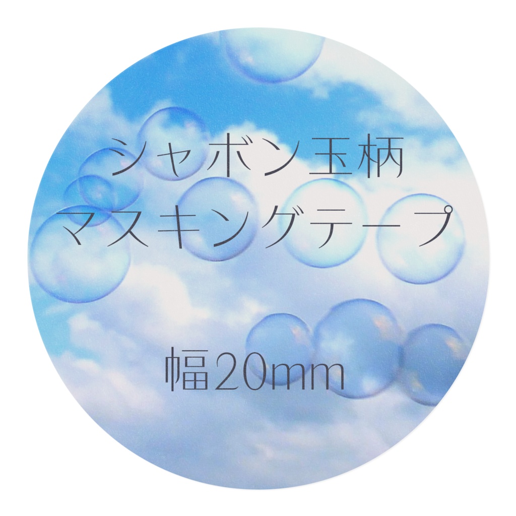 シャボン玉柄テープ