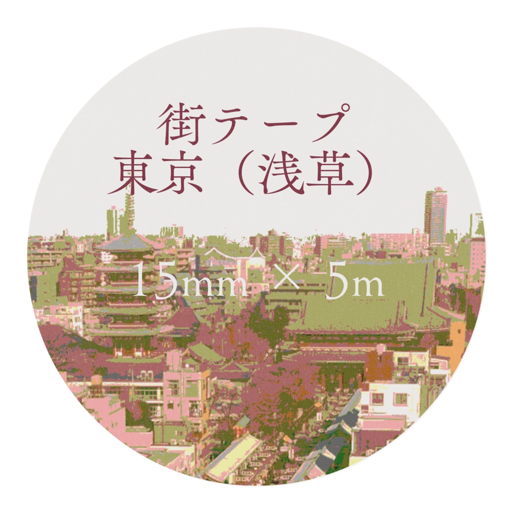街テープ 東京(浅草)