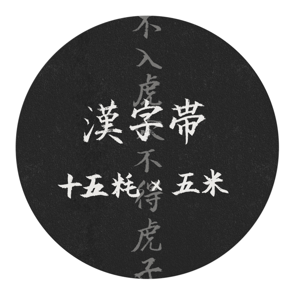 漢文テープ 不入虎穴不得虎子